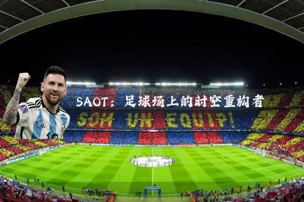 SAOT:足球场上的时空重构者
