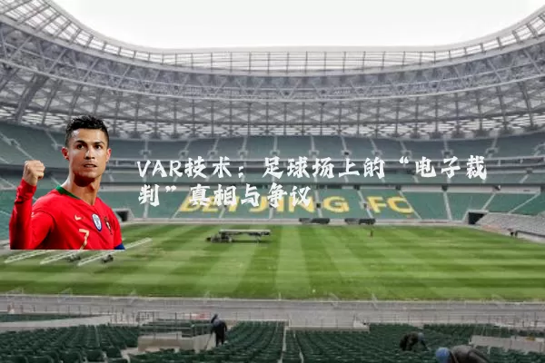 VAR技术:足球场上的“电子裁判”真相与争议