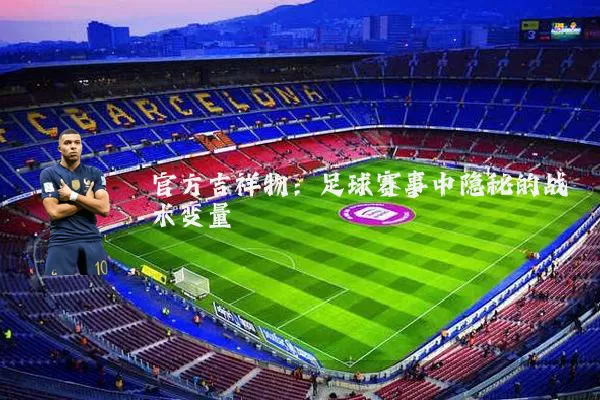 官方吉祥物:足球赛事中隐秘的战术变量