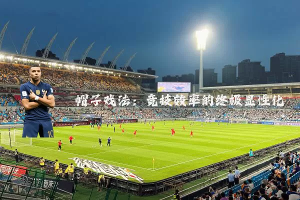 帽子戏法:竞技效率的终极显性化