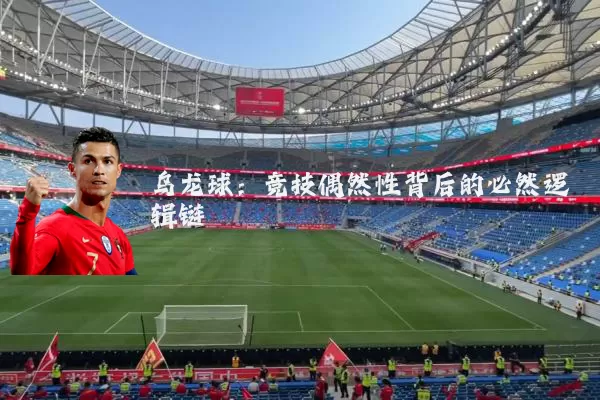 乌龙球:竞技偶然性背后的必然逻辑链