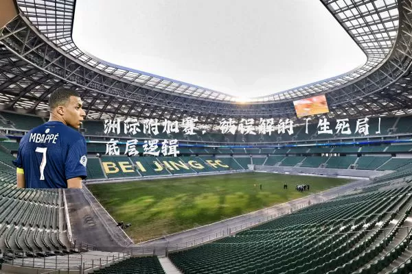 洲际附加赛：被误解的「生死局」底层逻辑