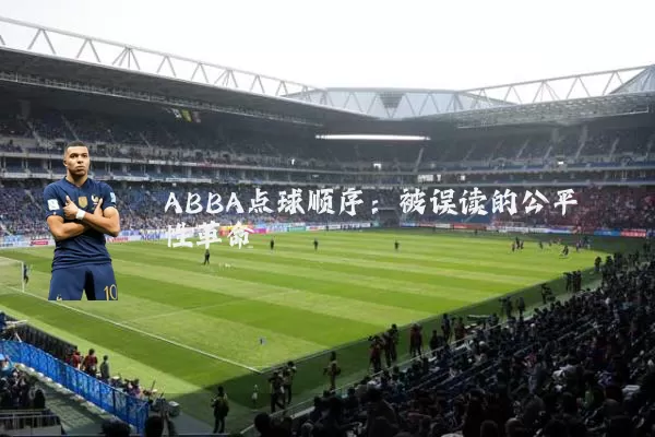ABBA点球顺序:被误读的公平性革命