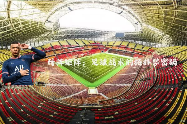 对阵矩阵:足球战术的拓扑学密码
