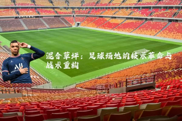 混合草坪:足球场地的技术革命与战术重构
